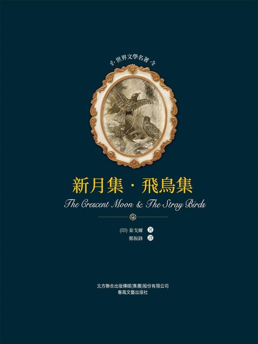 Title details for 新月集·飛鳥集 by 泰戈爾 - Available